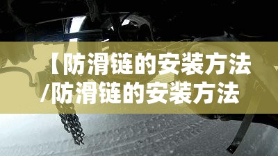 【防滑链的安装方法/防滑链的安装方法图片】