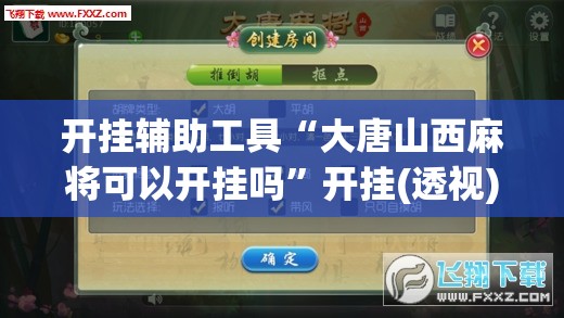 开挂辅助工具“大唐山西麻将可以开挂吗”开挂(透视)最新辅助详细