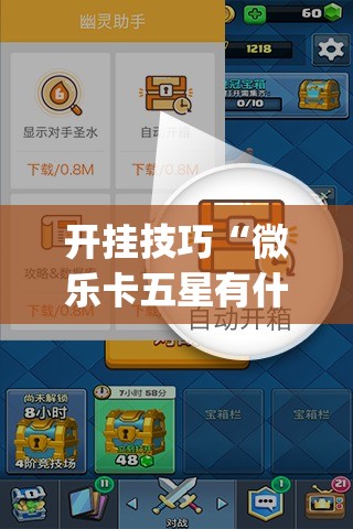 开挂技巧“微乐卡五星有什么技巧”开挂(透视)辅助教程