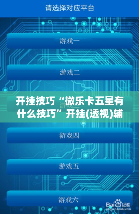 开挂技巧“微乐卡五星有什么技巧”开挂(透视)辅助教程