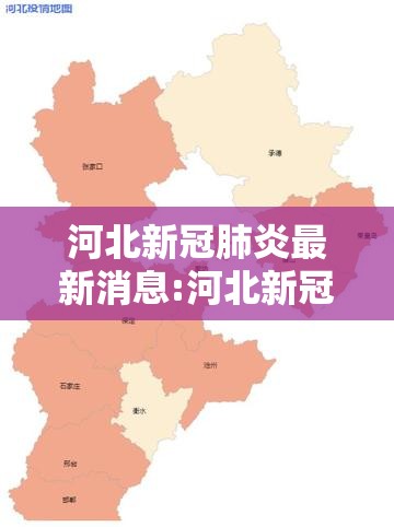 河北新冠肺炎最新消息:河北新冠最新消息实时发布
