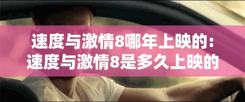 速度与激情8哪年上映的:速度与激情8是多久上映的