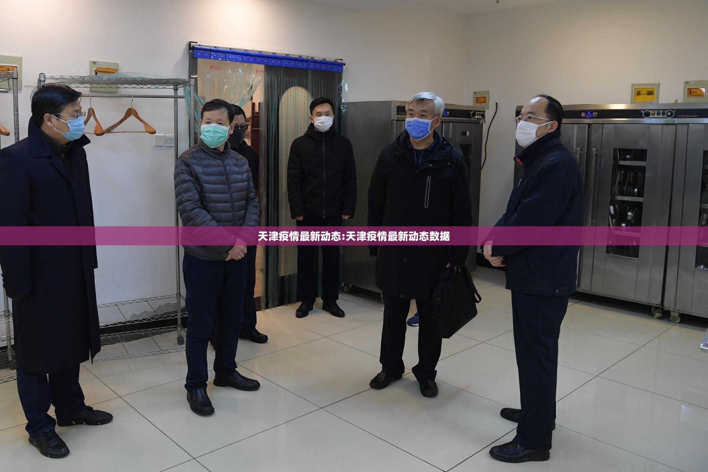 天津疫情最新动态:天津疫情最新动态数据