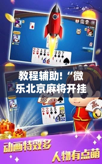 教程辅助!“微乐北京麻将开挂神器免费下载”2026开挂教程步骤