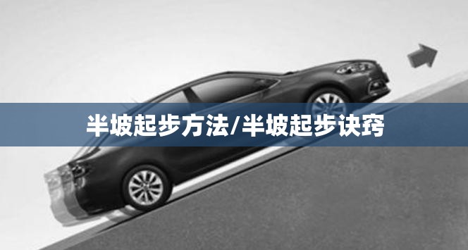 半坡起步方法/半坡起步诀窍