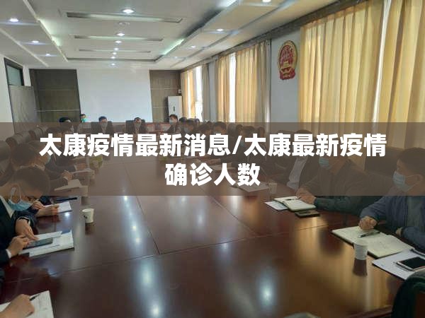 太康疫情最新消息/太康最新疫情确诊人数