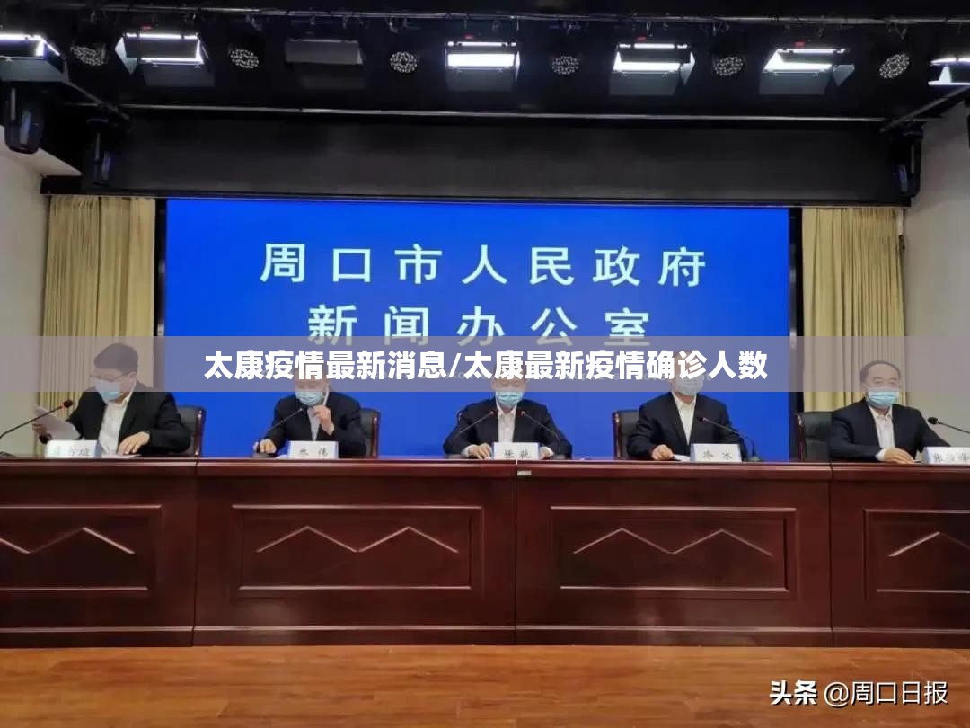太康疫情最新消息/太康最新疫情确诊人数