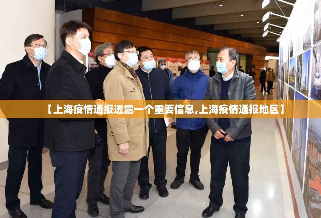 【上海疫情通报透露一个重要信息,上海疫情通报地区】