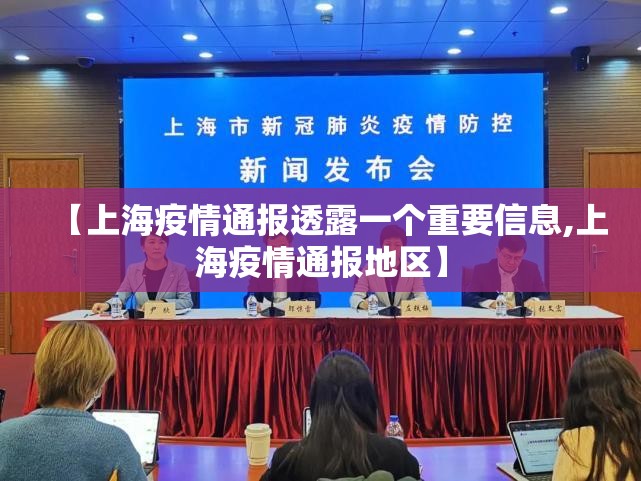 【上海疫情通报透露一个重要信息,上海疫情通报地区】