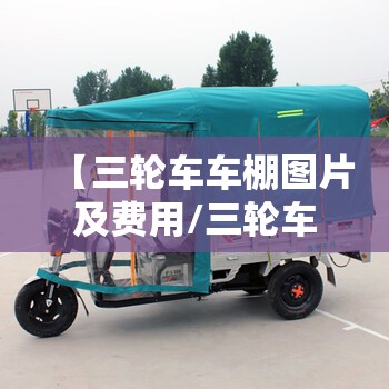 【三轮车车棚图片及费用/三轮车车棚图片及费用图片】