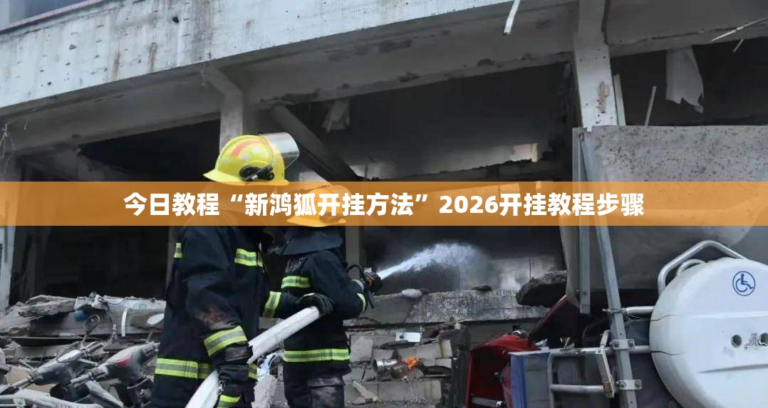 今日教程“新鸿狐开挂方法”2026开挂教程步骤