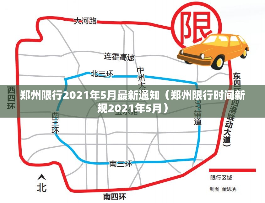 郑州限行2021年5月最新通知（郑州限行时间新规2021年5月）