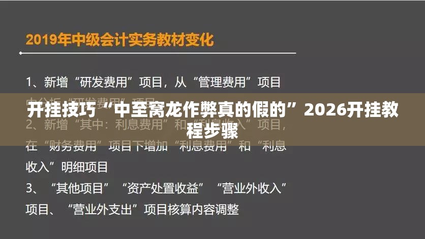 开挂技巧“中至窝龙作弊真的假的	”2026开挂教程步骤