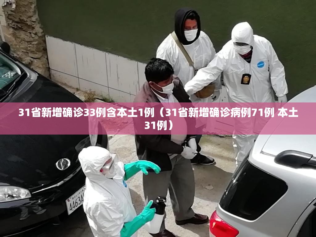 31省新增确诊33例含本土1例（31省新增确诊病例71例 本土31例）