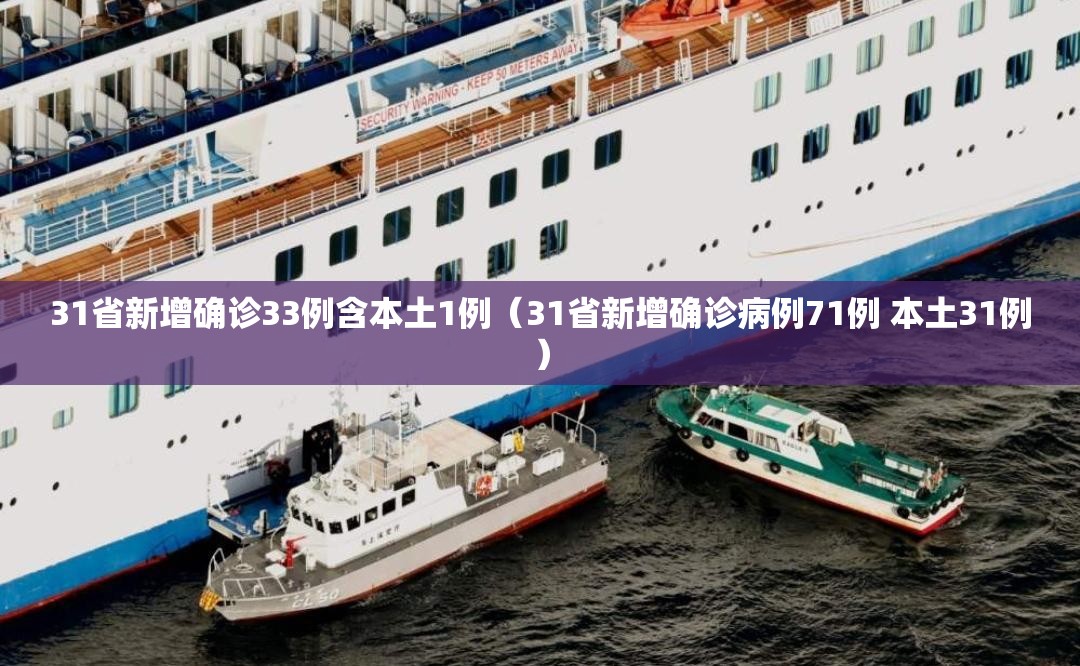 31省新增确诊33例含本土1例（31省新增确诊病例71例 本土31例）