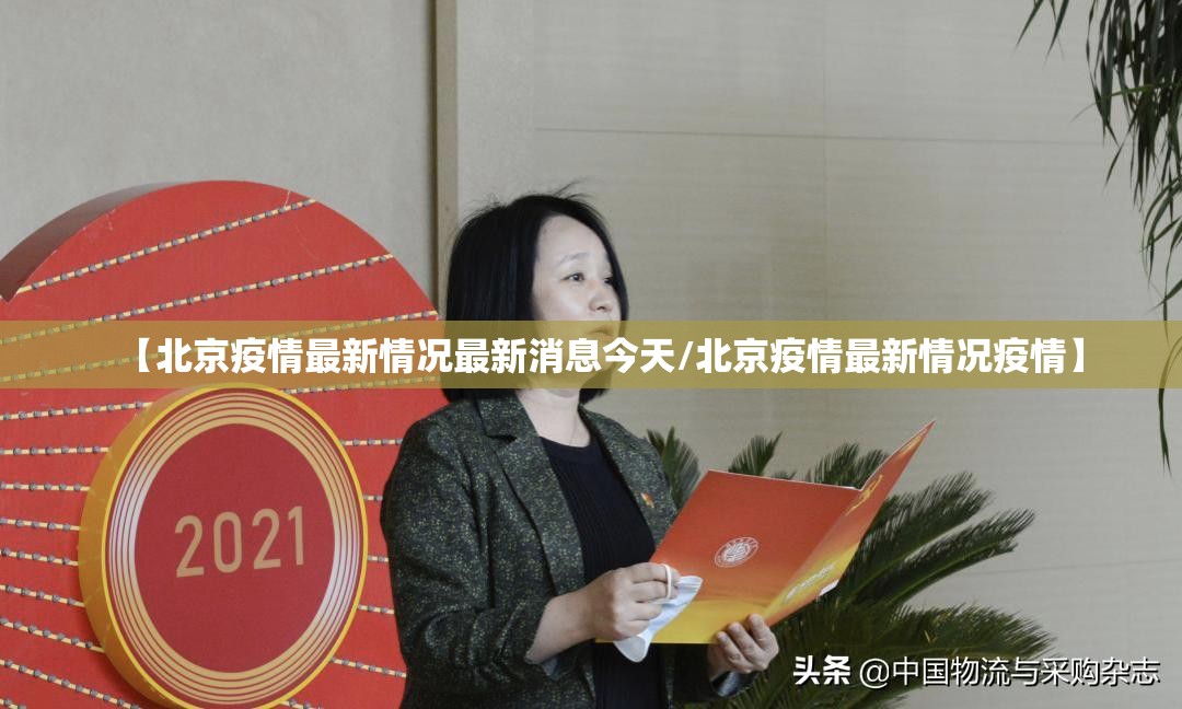 【北京疫情最新情况最新消息今天/北京疫情最新情况疫情】