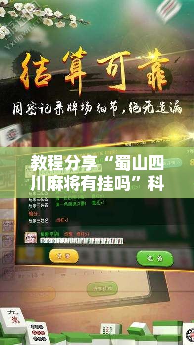 教程分享“蜀山四川麻将有挂吗”科技辅助神器手机版