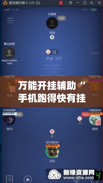 万能开挂辅助“手机跑得快有挂吗	”(免费)开挂辅助教学(最新辅助开挂教程)