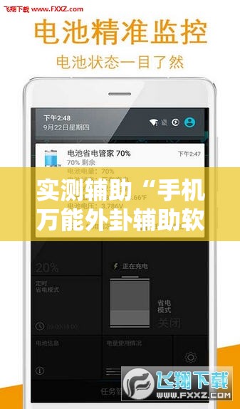 实测辅助“手机万能外卦辅助软件下载	”原来可以开挂