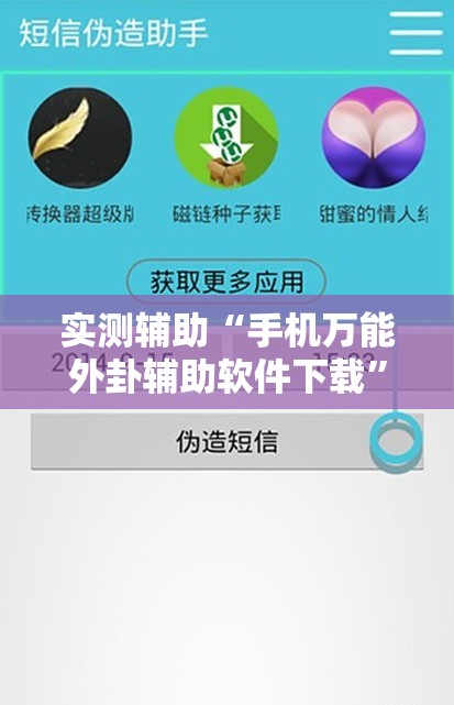 实测辅助“手机万能外卦辅助软件下载”原来可以开挂