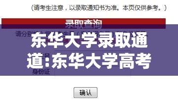 东华大学录取通道:东华大学高考录取查询