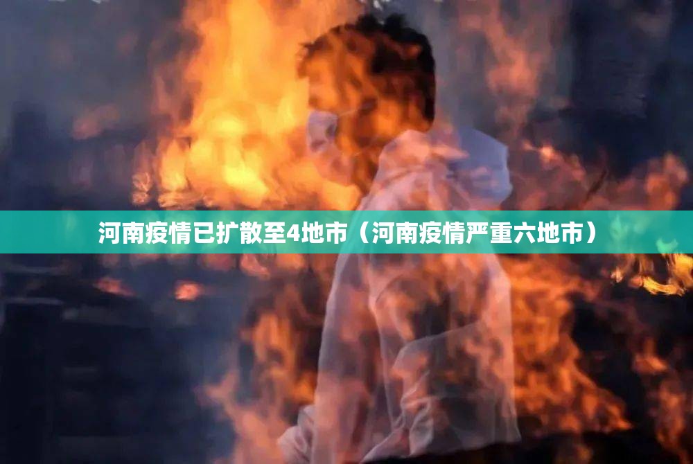 河南疫情已扩散至4地市（河南疫情严重六地市）