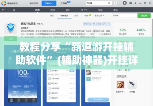 教程分享“新道游开挂辅助软件”(辅助神器)开挂详细教程