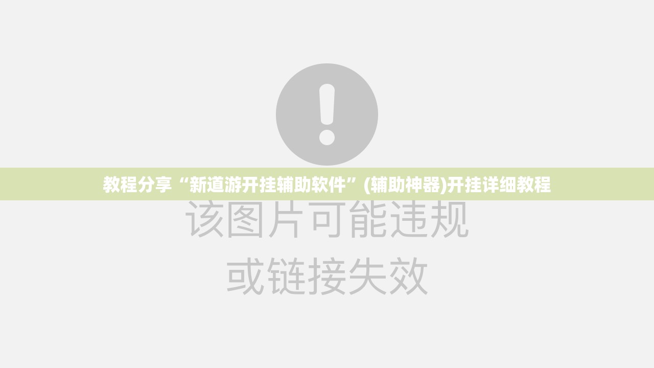教程分享“新道游开挂辅助软件”(辅助神器)开挂详细教程