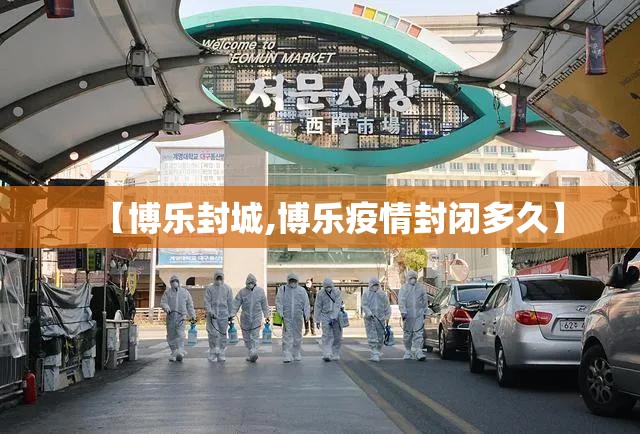 【博乐封城,博乐疫情封闭多久】