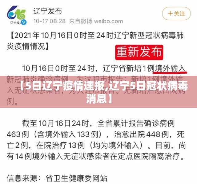 【5日辽宁疫情速报,辽宁5日冠状病毒消息】