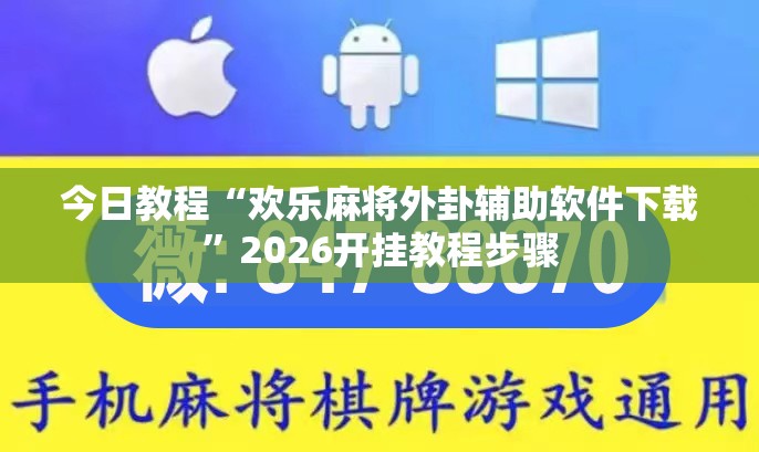 今日教程“欢乐麻将外卦辅助软件下载	”2026开挂教程步骤