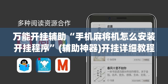 万能开挂辅助“手机麻将机怎么安装开挂程序”(辅助神器)开挂详细教程