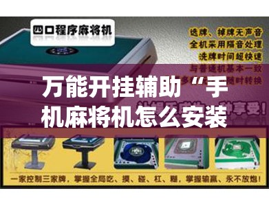 万能开挂辅助“手机麻将机怎么安装开挂程序	”(辅助神器)开挂详细教程