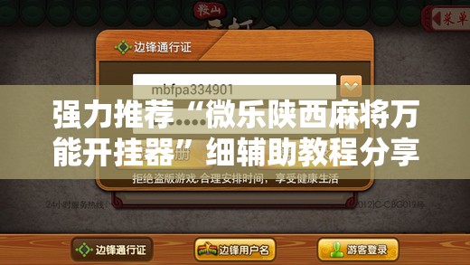 强力推荐“微乐陕西麻将万能开挂器”细辅助教程分享