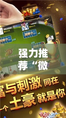 强力推荐“微乐陕西麻将万能开挂器	”细辅助教程分享