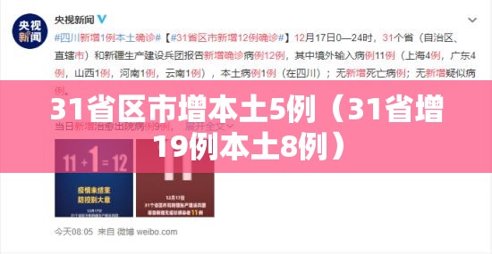 31省区市增本土5例（31省增19例本土8例）