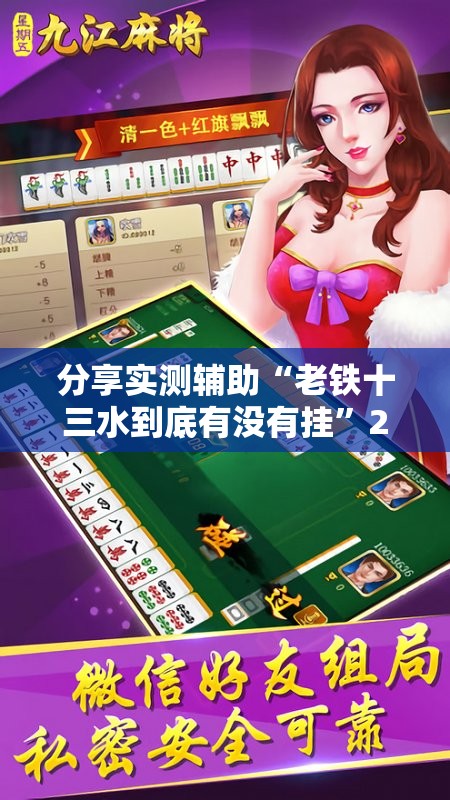 分享实测辅助“老铁十三水到底有没有挂”2026开挂教程步骤