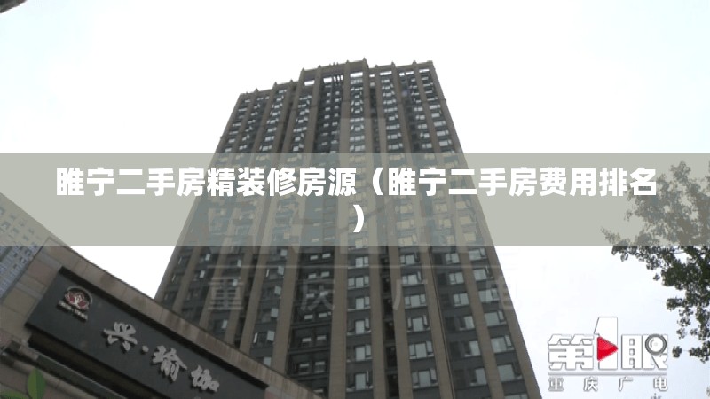 睢宁二手房精装修房源（睢宁二手房费用排名）