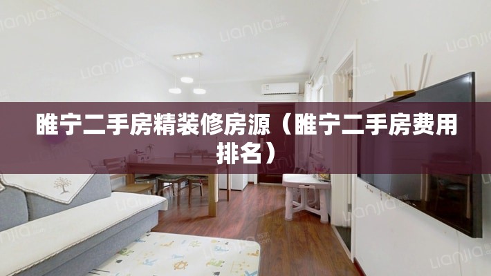 睢宁二手房精装修房源（睢宁二手房费用排名）
