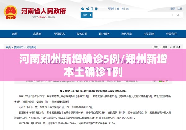 河南郑州新增确诊5例/郑州新增本土确诊1例
