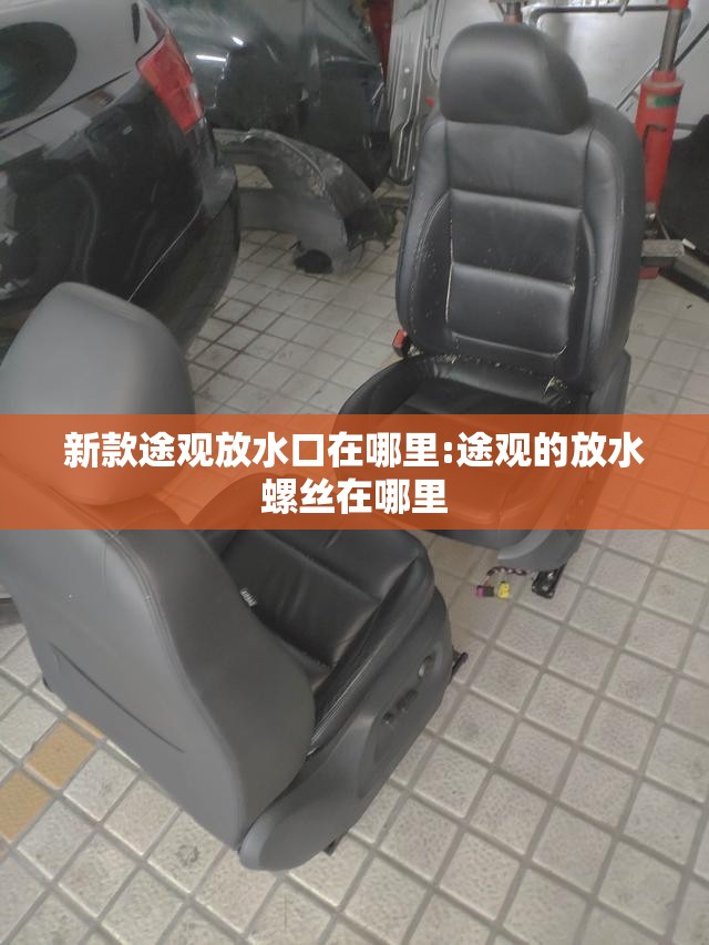 新款途观放水口在哪里:途观的放水螺丝在哪里