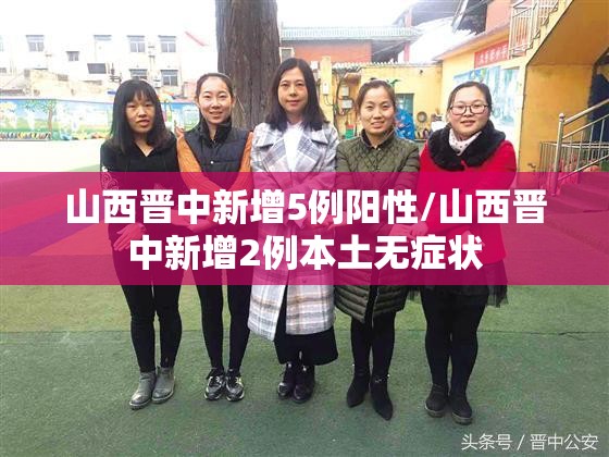 山西晋中新增5例阳性/山西晋中新增2例本土无症状