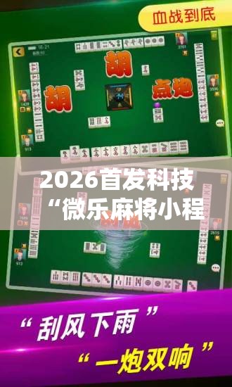 2026首发科技“微乐麻将小程序开挂免费下载安装”2026开挂教程步骤