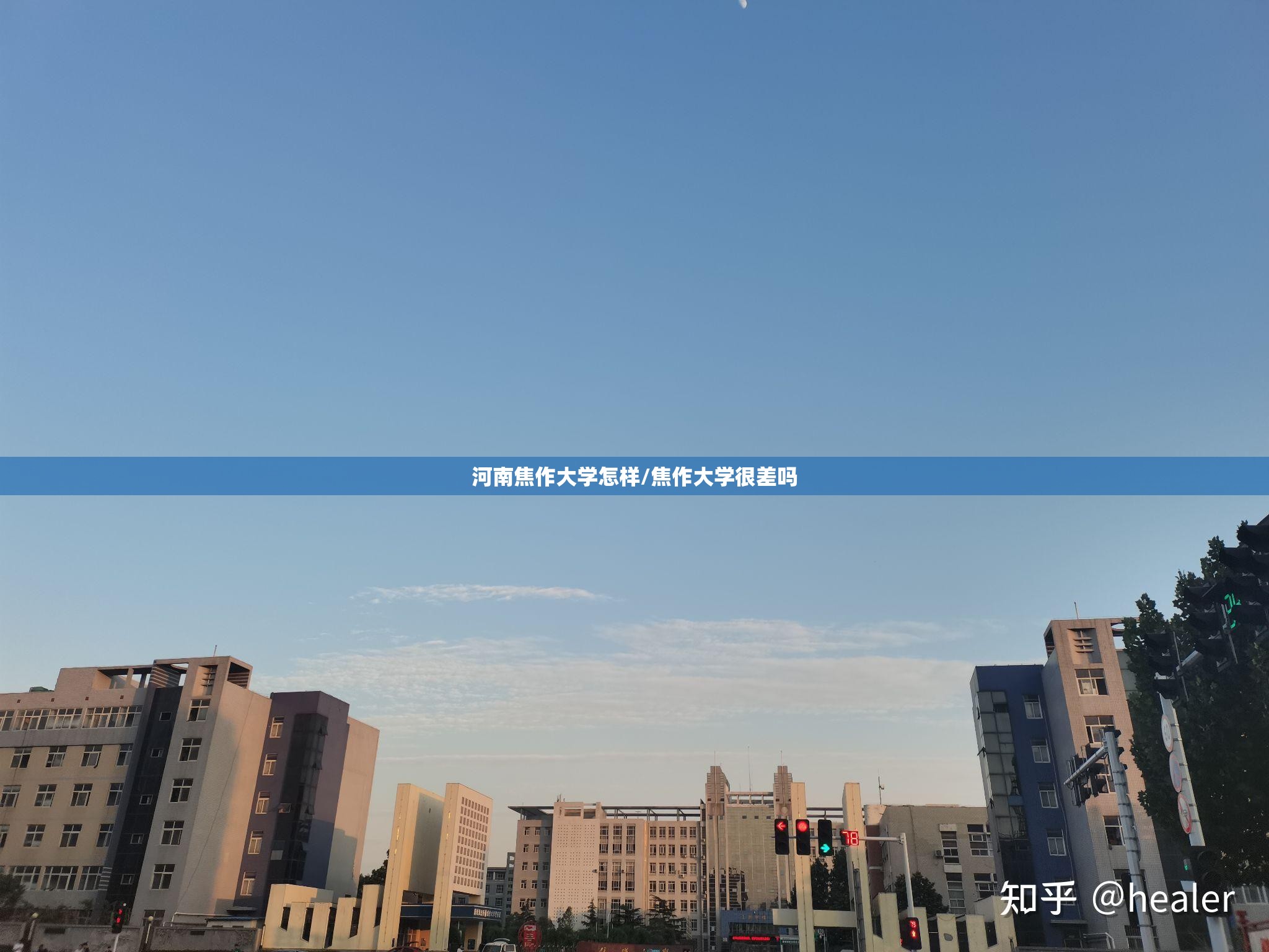 河南焦作大学怎样/焦作大学很差吗