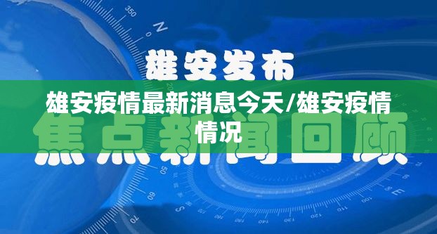 雄安疫情最新消息今天/雄安疫情情况