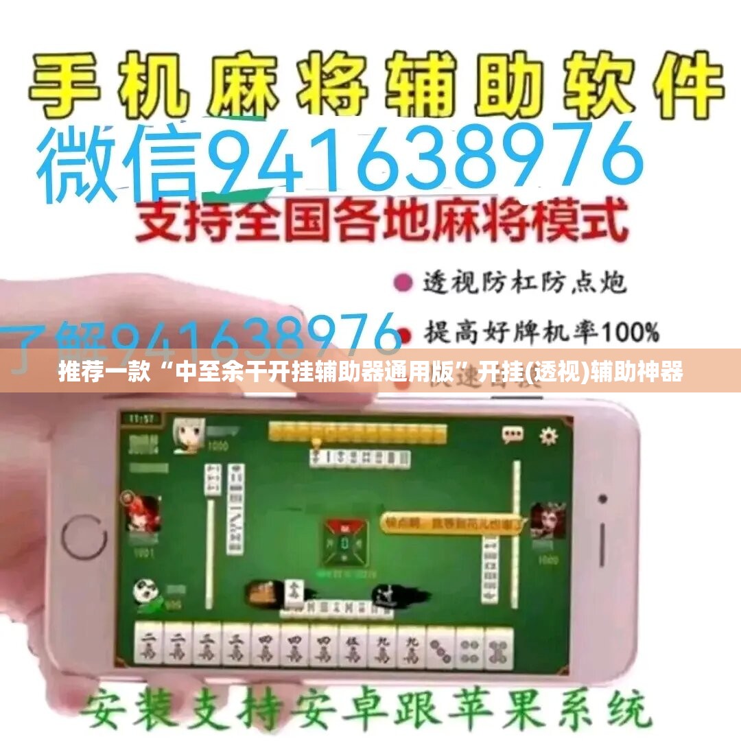 推荐一款“中至余干开挂辅助器通用版”开挂(透视)辅助神器
