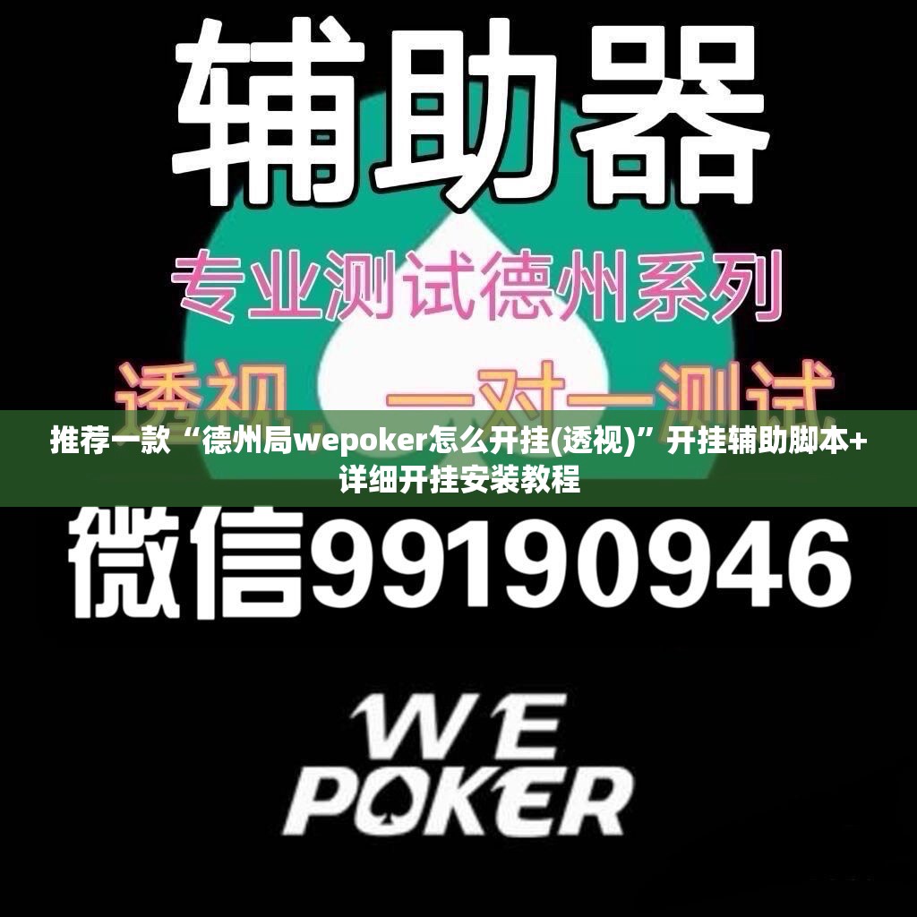 推荐一款“德州局wepoker怎么开挂(透视)”开挂辅助脚本+详细开挂安装教程