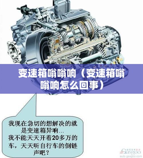 变速箱嗡嗡响（变速箱嗡嗡响怎么回事）