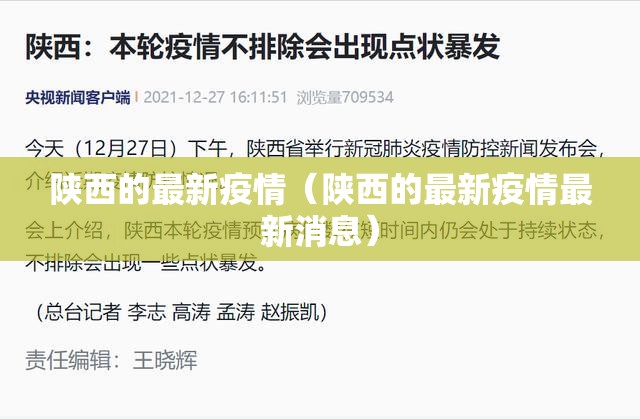 陕西的最新疫情（陕西的最新疫情最新消息）