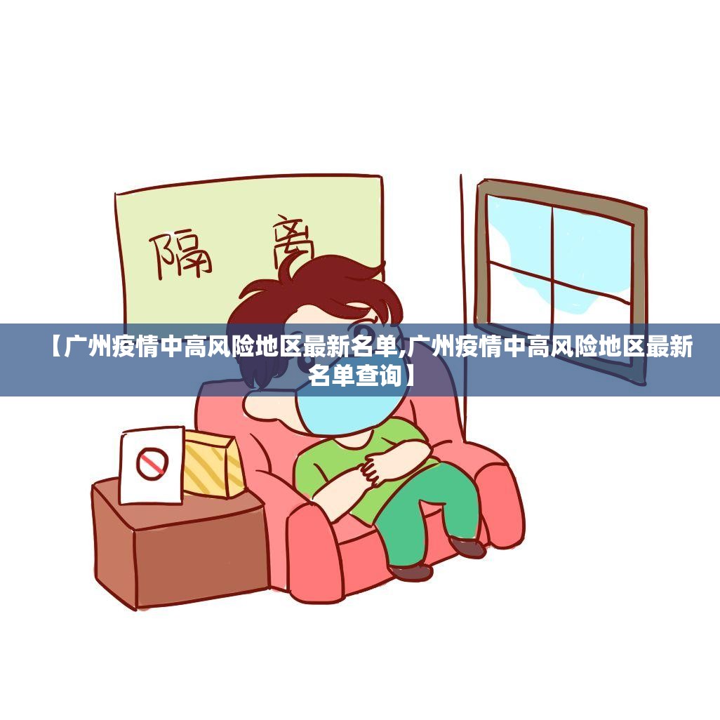 【广州疫情中高风险地区最新名单,广州疫情中高风险地区最新名单查询】